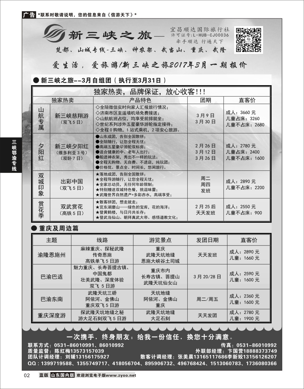 P02 新三峡旅行社  三峡鄂渝专线