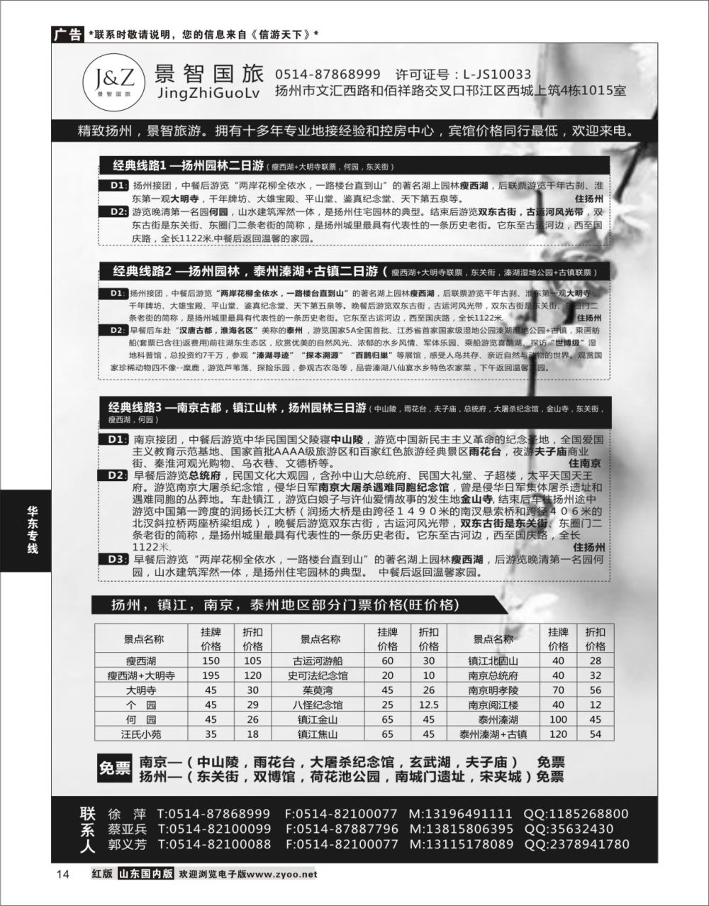 P14 扬州景智国旅  华东专线