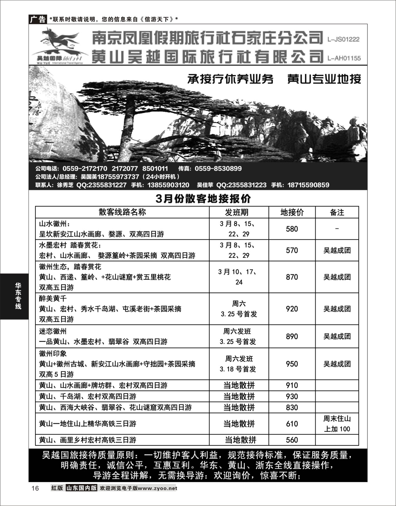 P16 华东、黄山专业地接—黄山吴越国际旅行社有限公司  华东专线