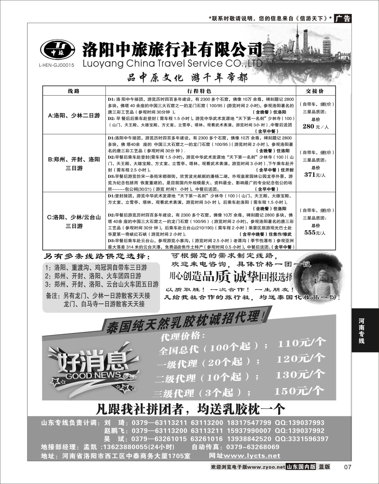 P07 洛阳中旅旅行社有限公司  河南专线