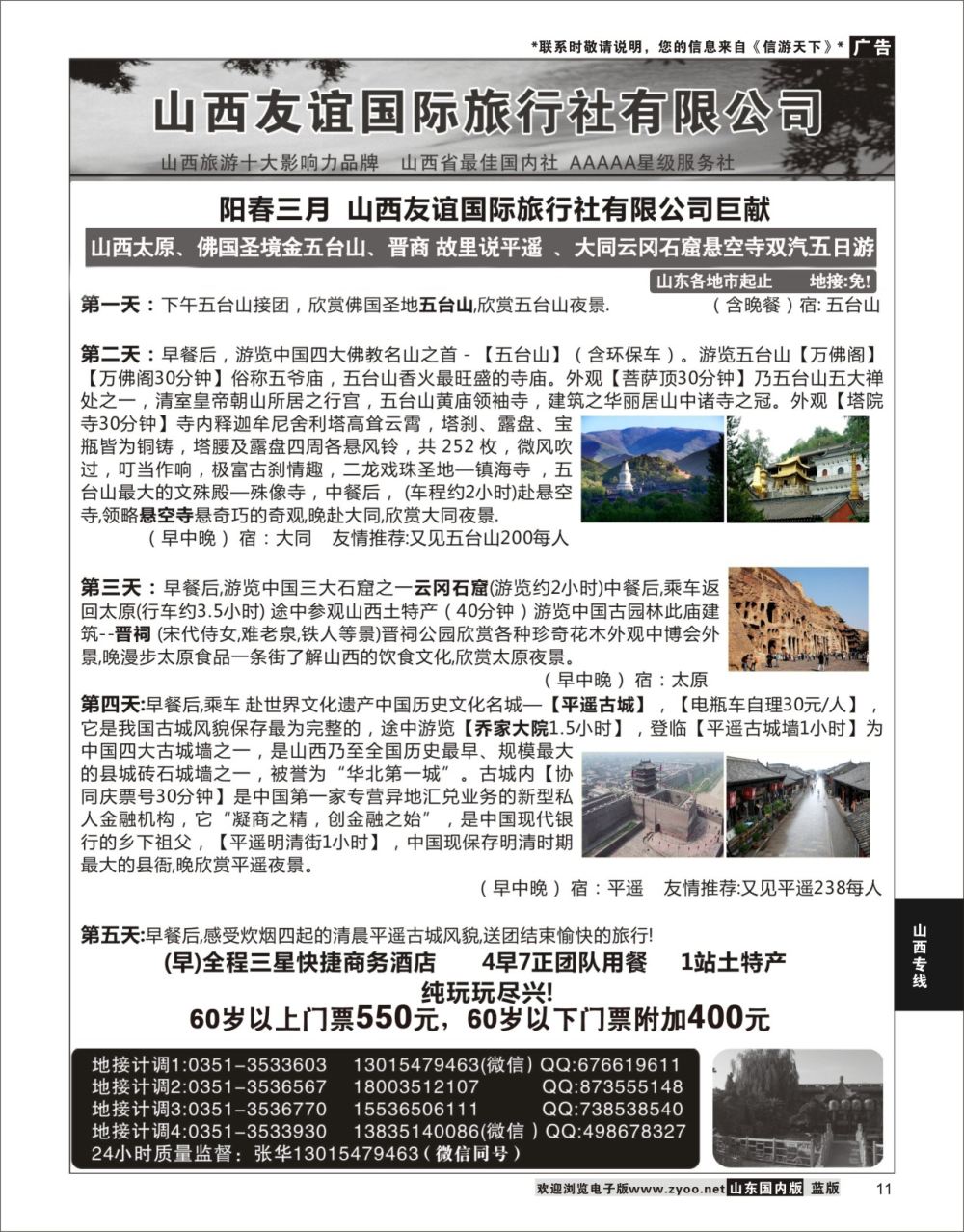 P11 山西友谊国际旅行社有限公司  山西专线