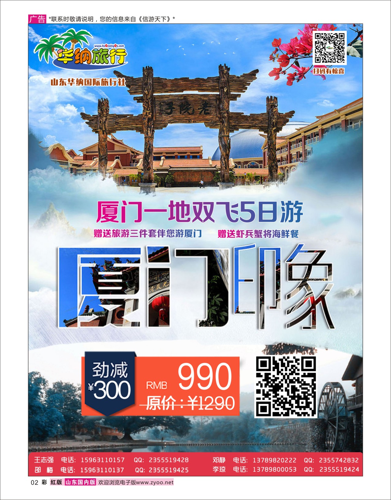 红彩2 山东华纳国际旅行社●厦门  华纳专版