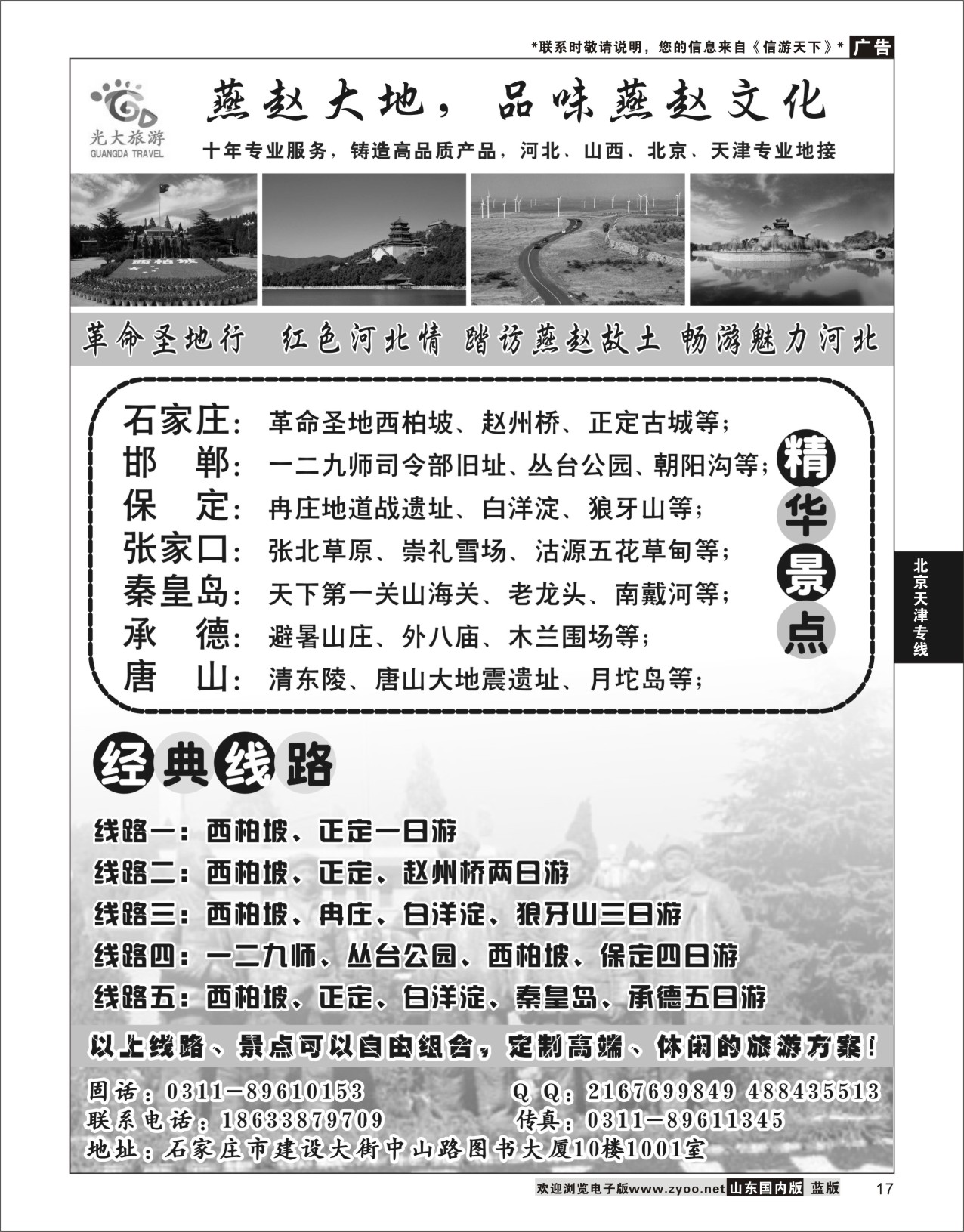 P17 光大旅游  北京河北专线