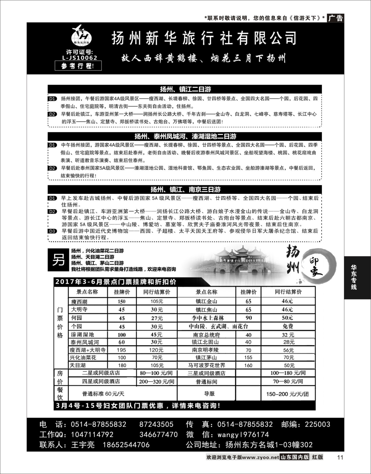 P11 扬州新华旅行社有限公司  华东专线