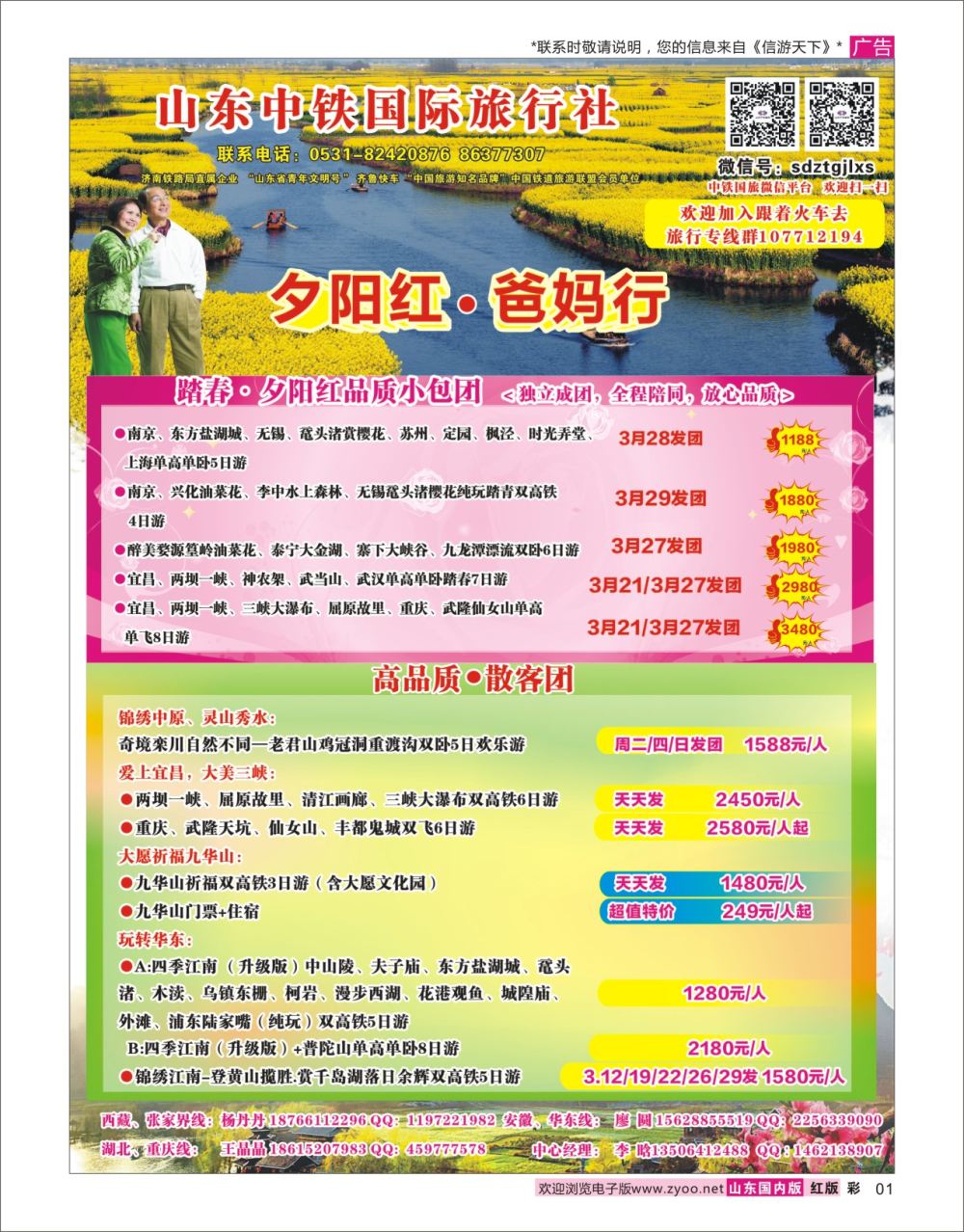 红彩1 山东中铁国际旅行社  体现专线