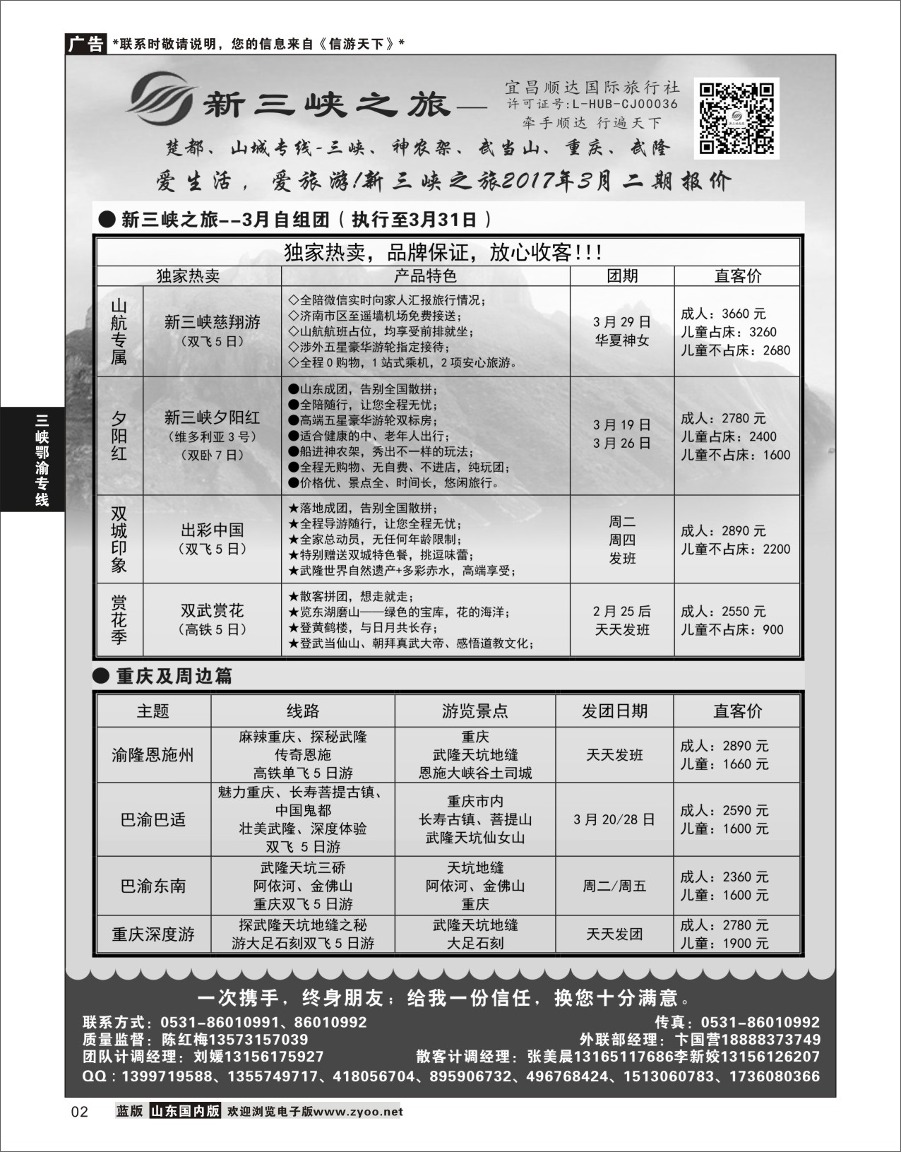 P02 新三峡旅行社  三峡鄂渝专线.