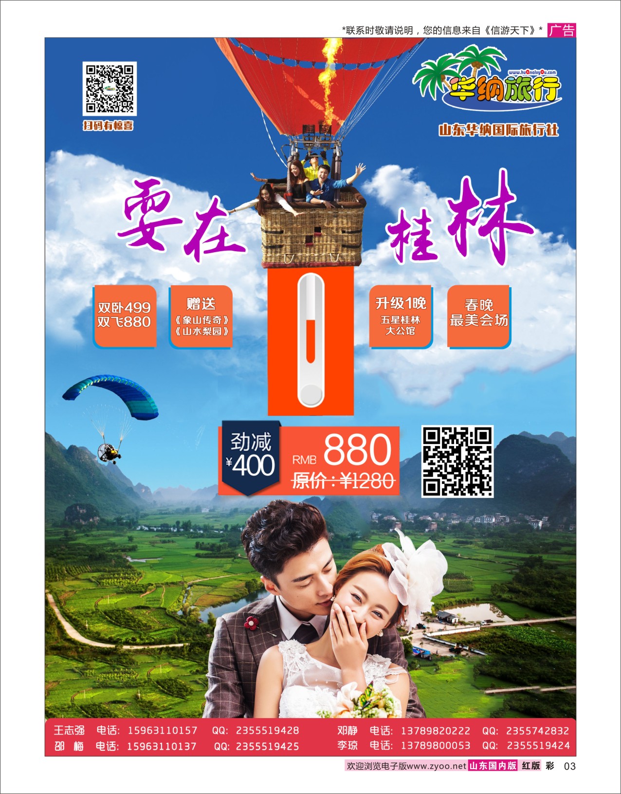 红彩3 山东华纳国际旅行社●桂林  华纳专版