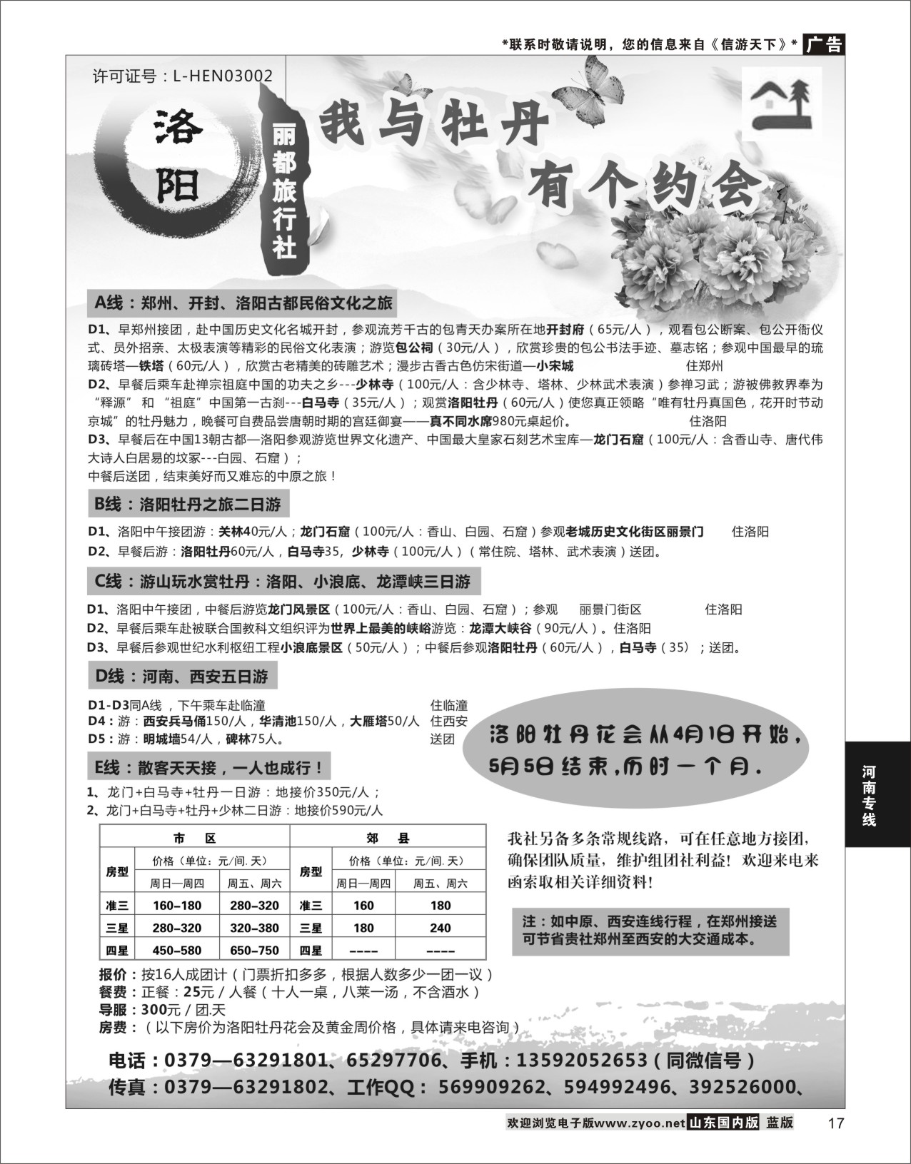 P17 洛阳丽都旅行社  河南线路