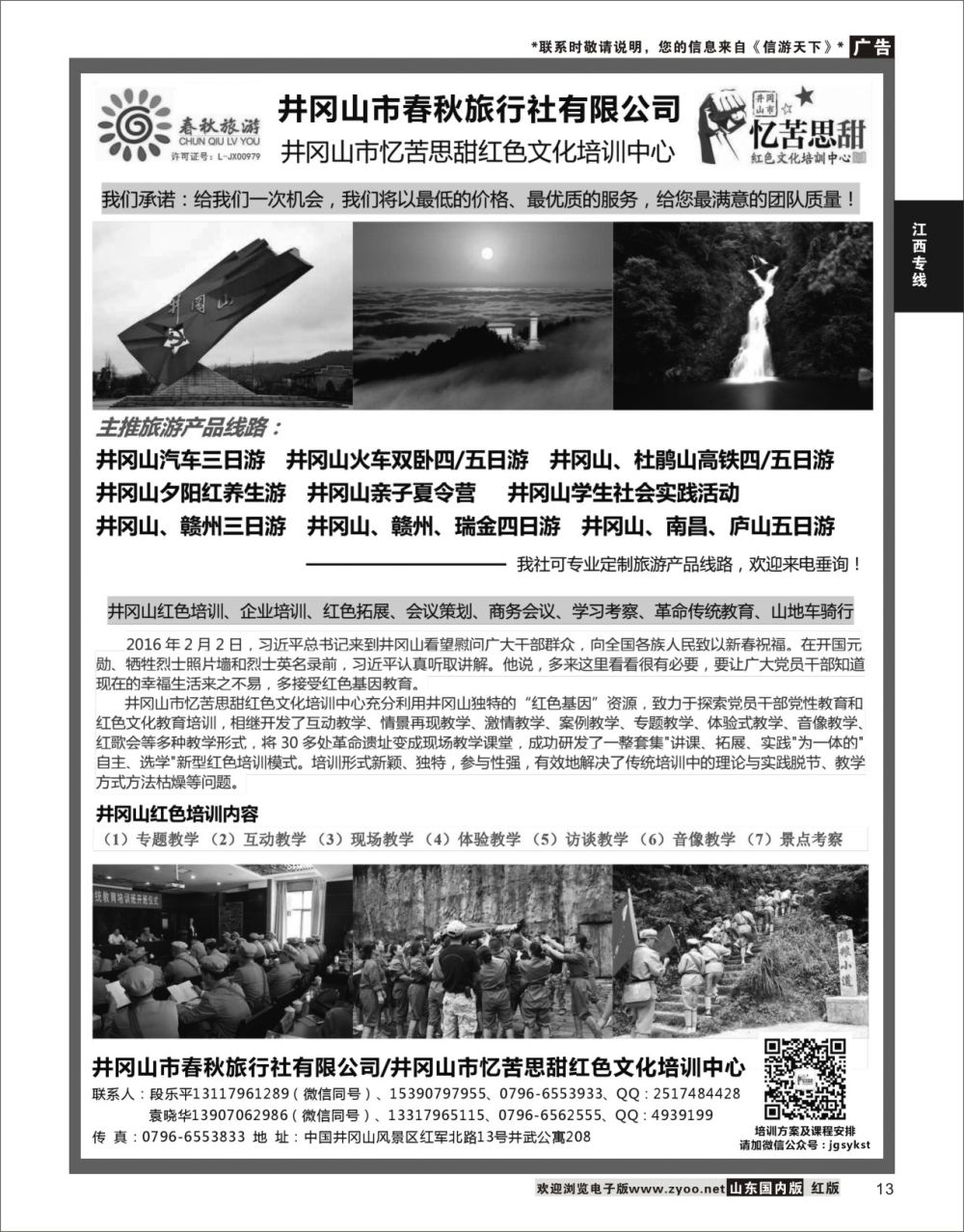 P13 江西地接--井冈山春秋旅行社  江西