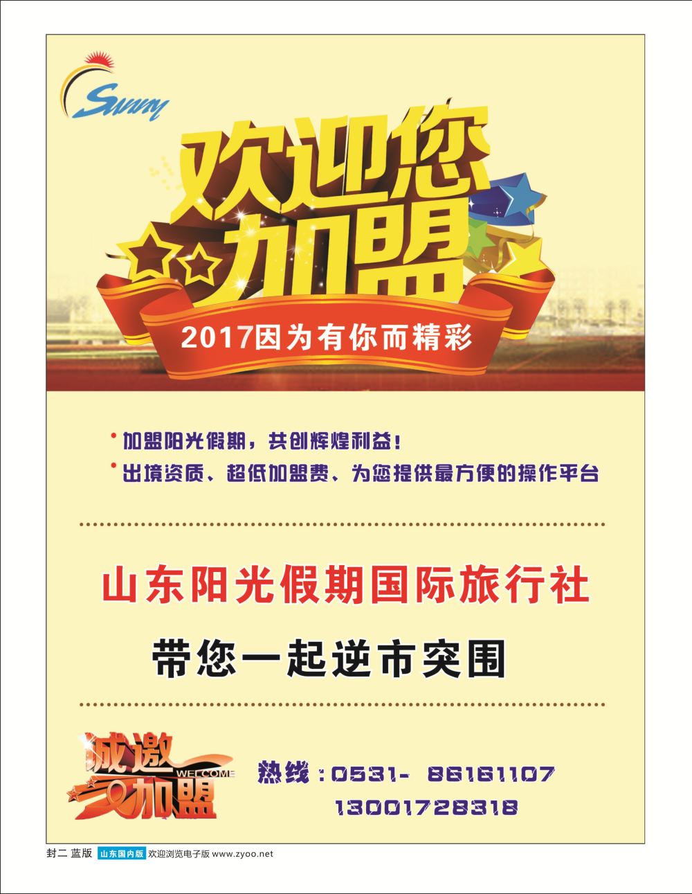 蓝版封二 山东阳光假期国际旅行社---招商加盟 