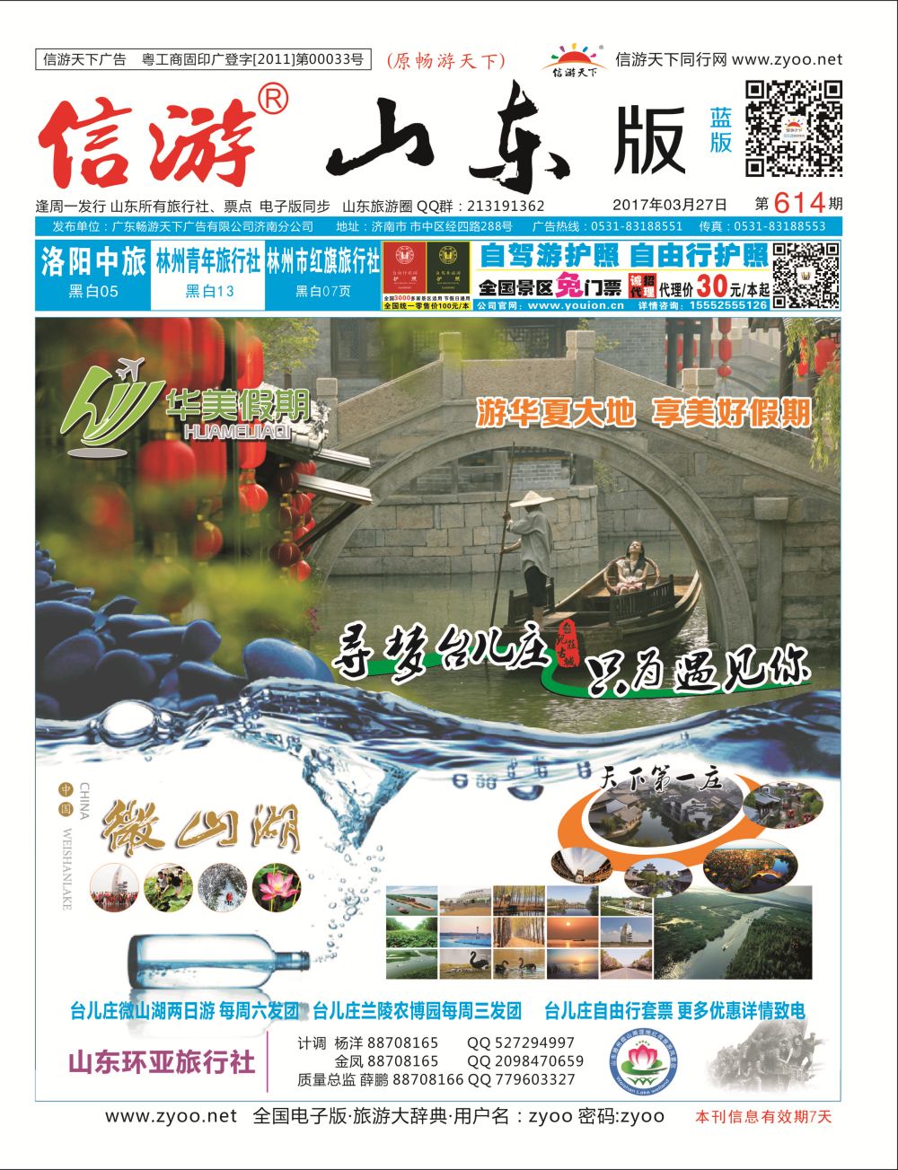 蓝版封面 华美假期 台儿庄、微山湖二日游