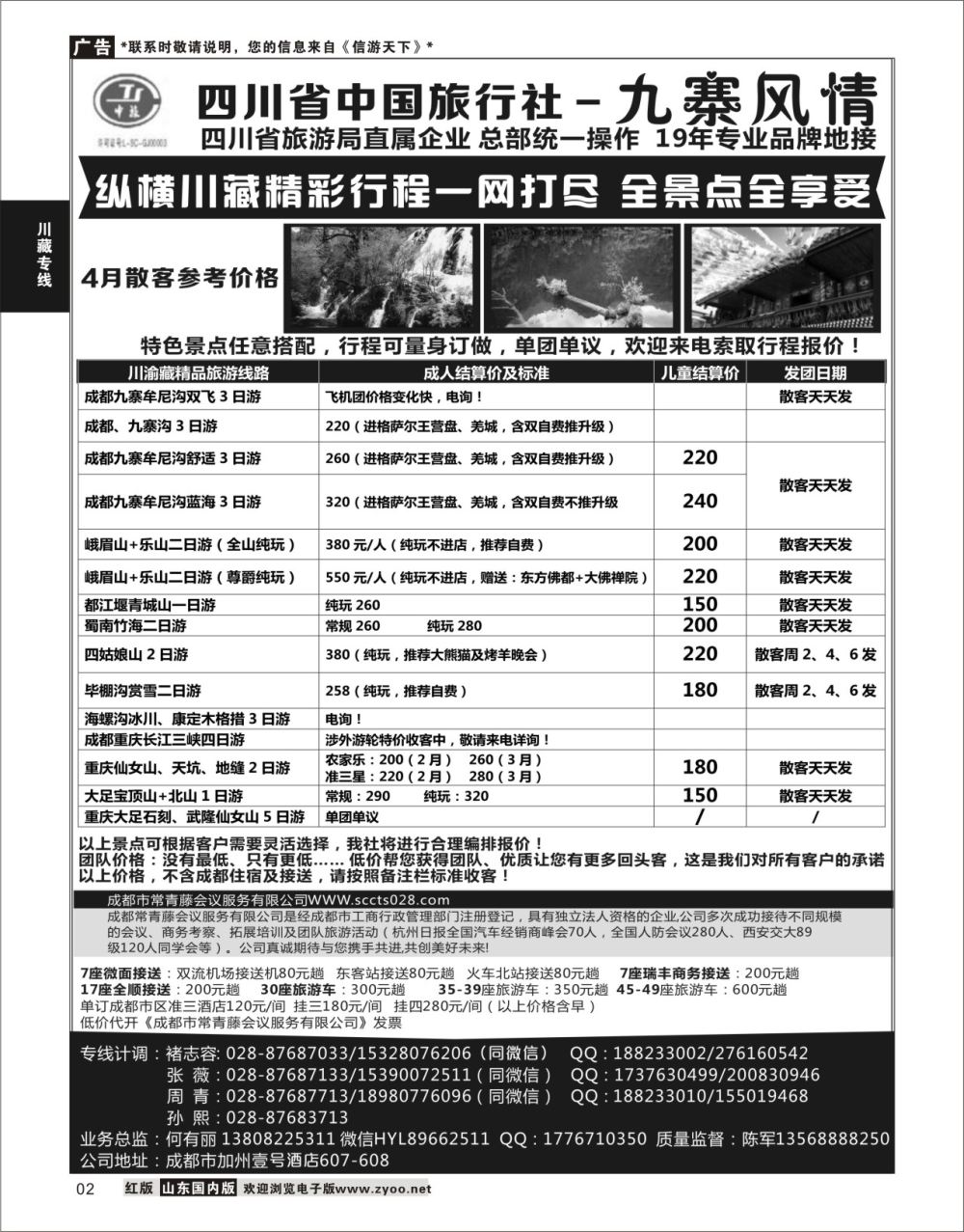 P02 四川省中国旅行社-九寨风情  川藏专线