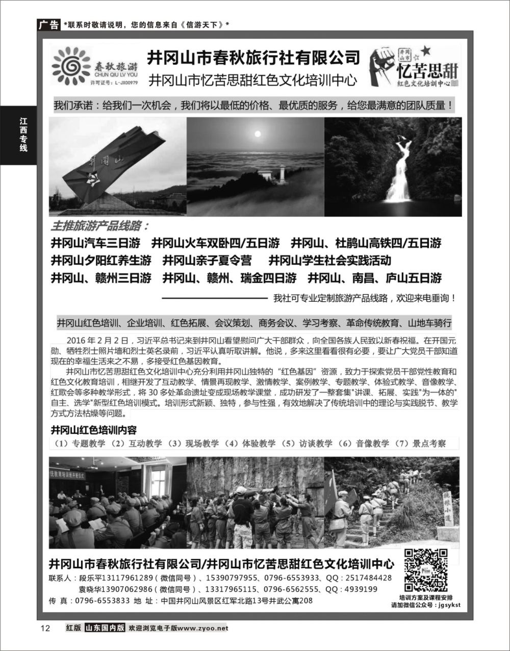P12 江西地接--井冈山春秋旅行社  江西专线