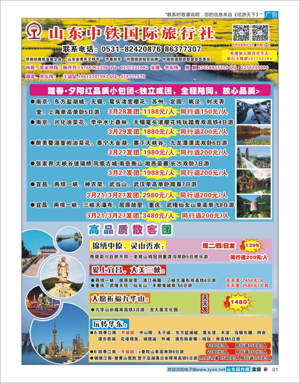 蓝彩1 山东中铁国际旅行社  综合专线