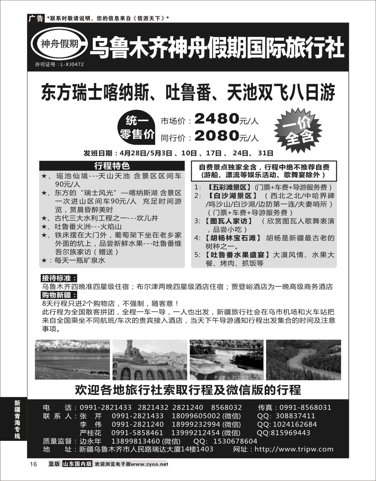 P16 乌鲁木齐神舟假期国际旅行社  新疆专线
