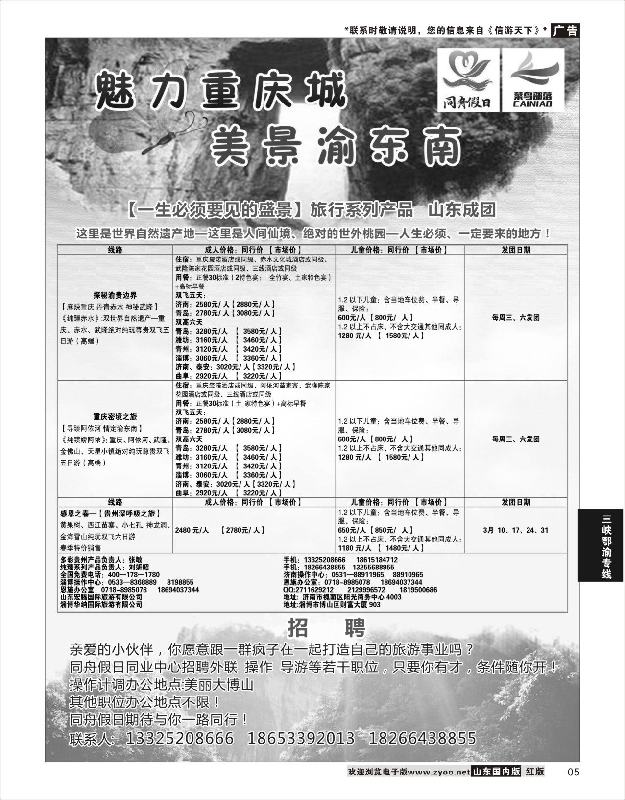P05 同舟假日旅行社  三峡鄂渝专线