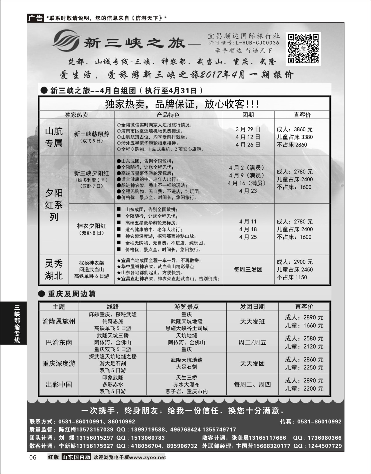 P06 新三峡旅行社  三峡鄂渝专线