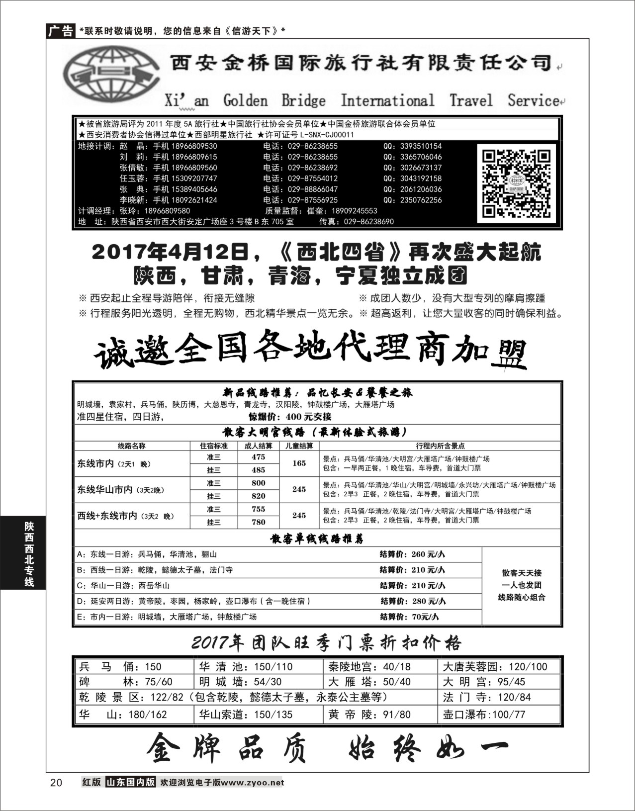 P20 西安金桥国际旅行社  陕西西北专线