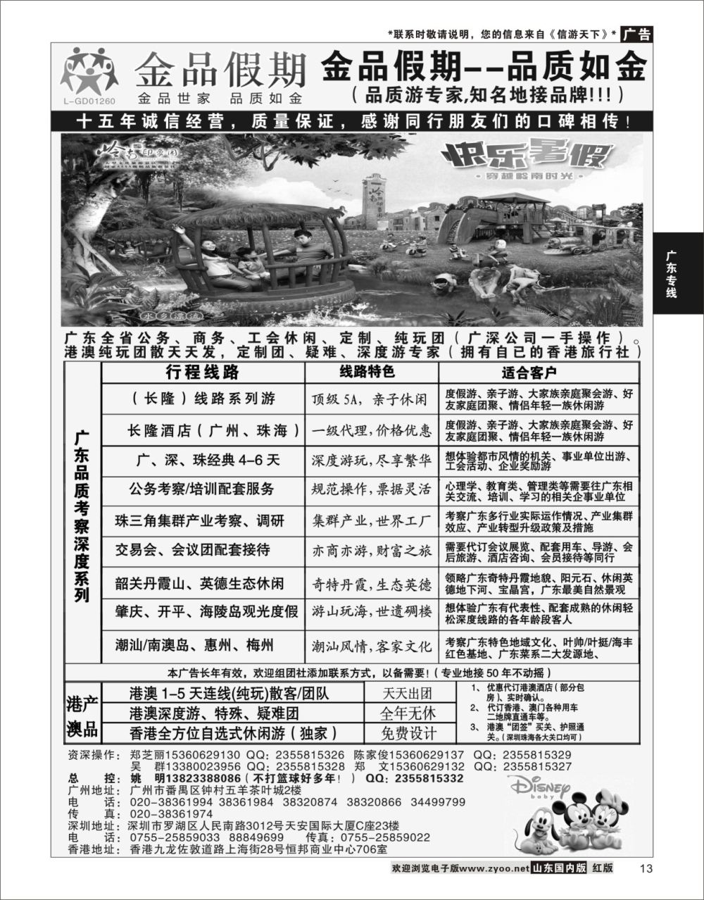 P13 广深珠港澳首选品牌《公务团专家》--金品假期（姚明）  广东线