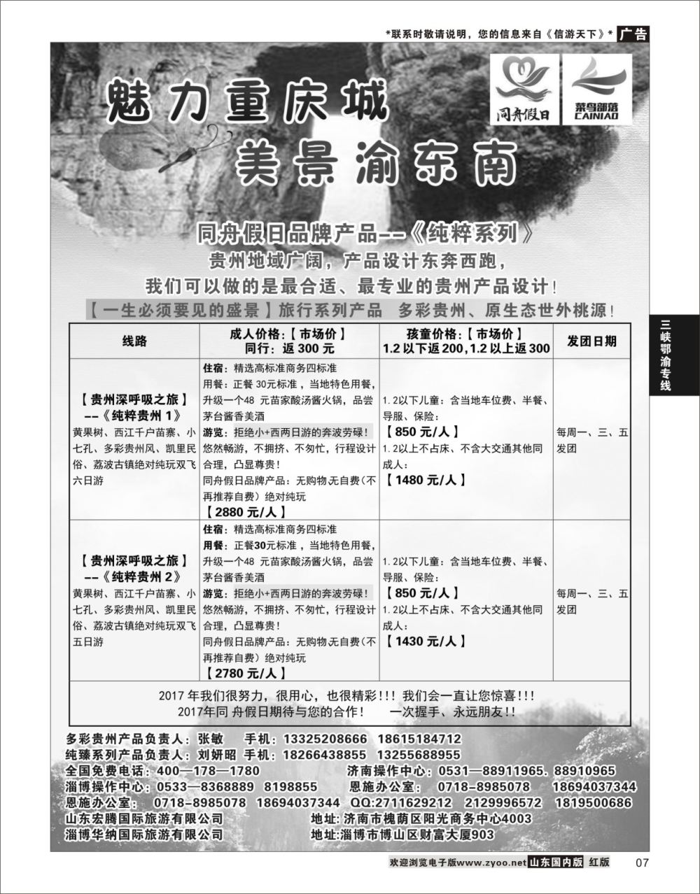 P07 同舟假日旅行社  三峡鄂渝专线
