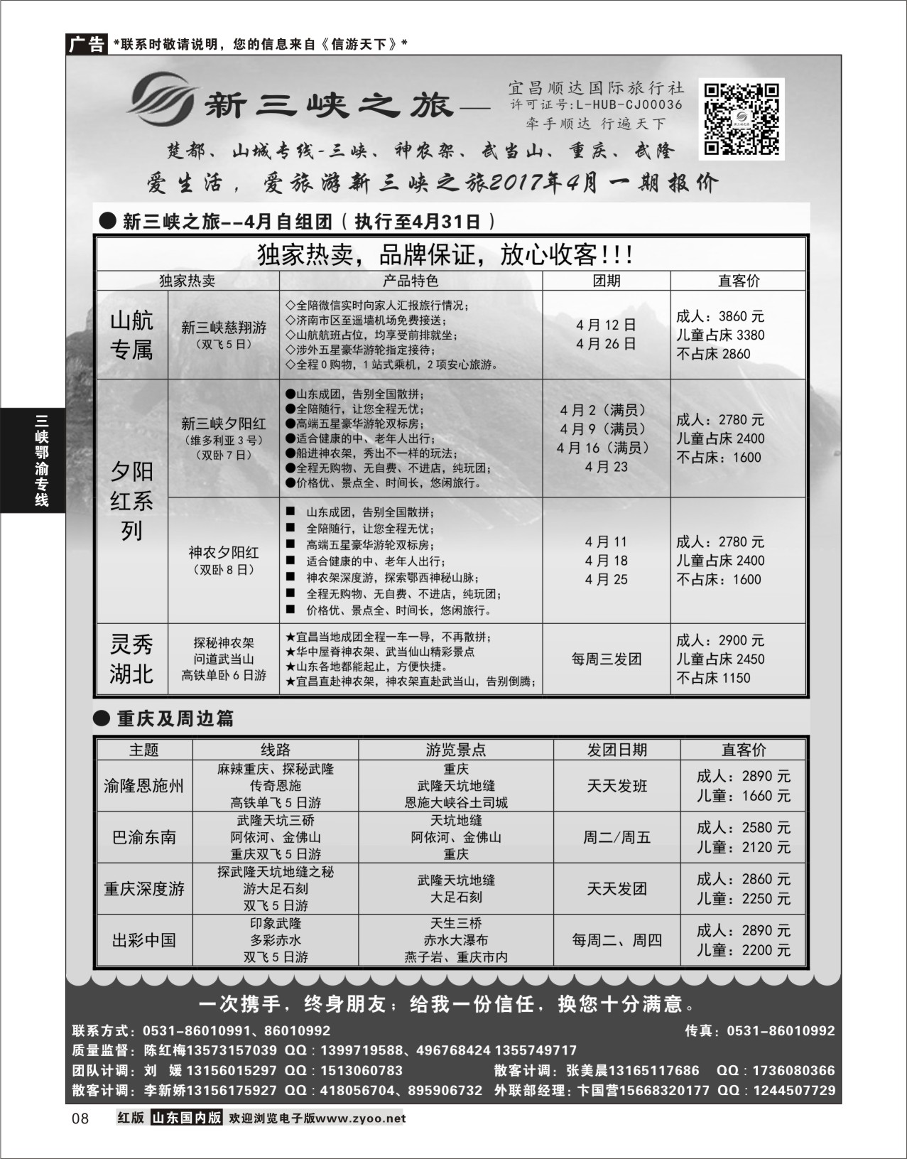 P08 新三峡旅行社  三峡鄂渝专线
