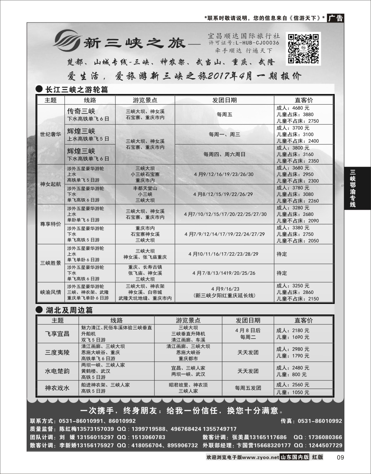 P09 新三峡旅行社  三峡鄂渝专线