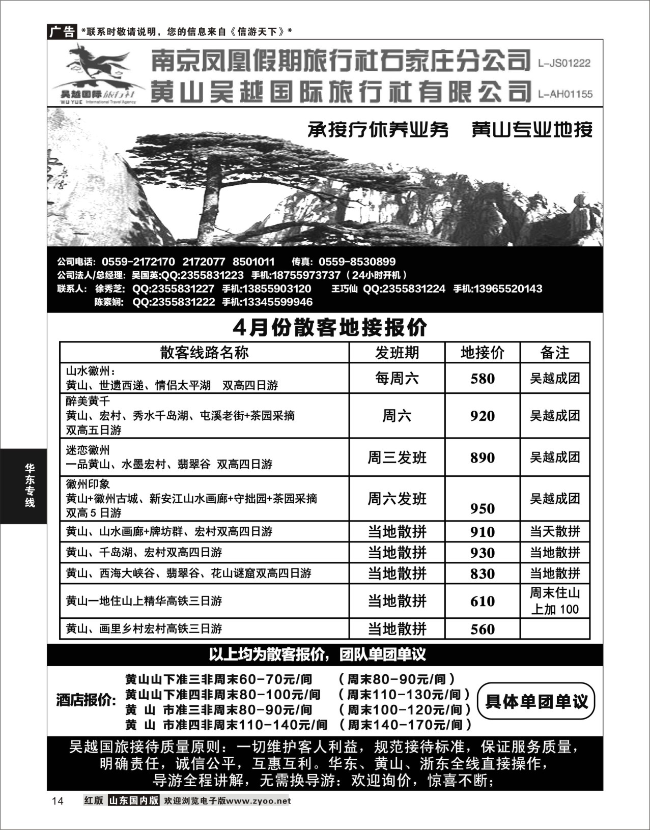 P14 华东、黄山专业地接—黄山吴越国际旅行社有限公司  华东专线