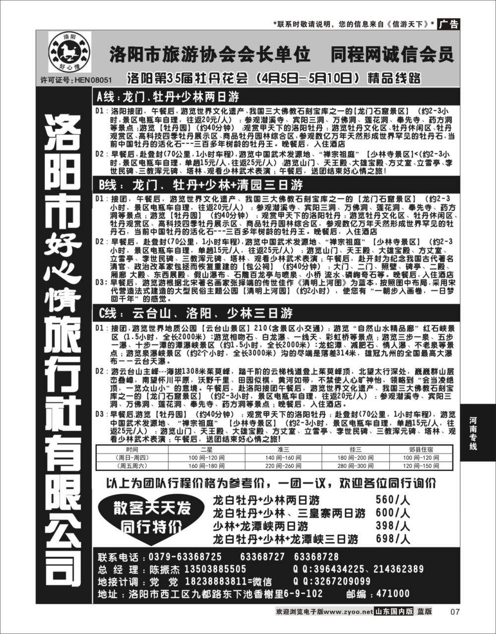 P07 洛阳市好心情旅行社有限公司  河南专线