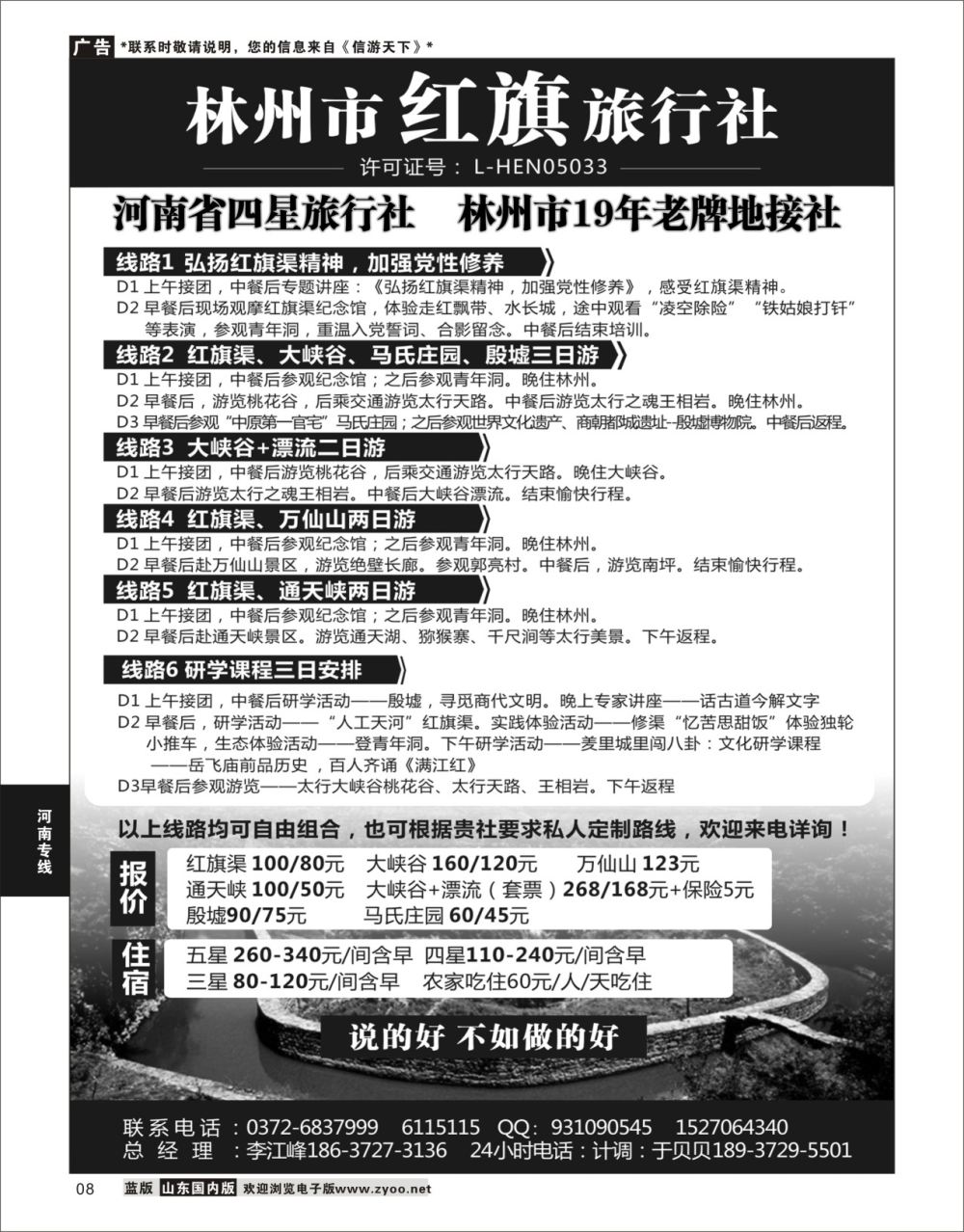 P08 林州市红旗旅行社  河南专线