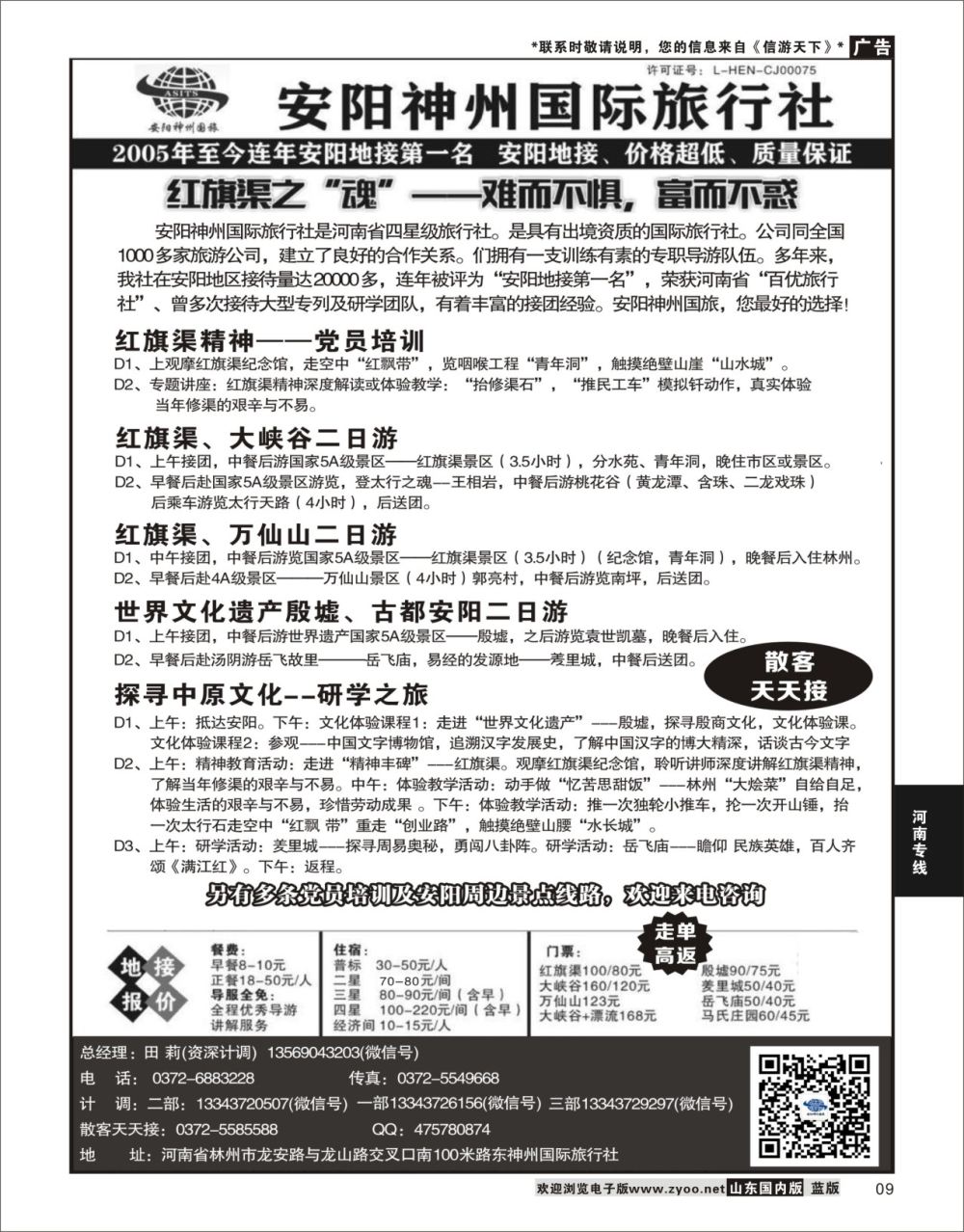 P09 安阳神州国际旅行社  河南专线