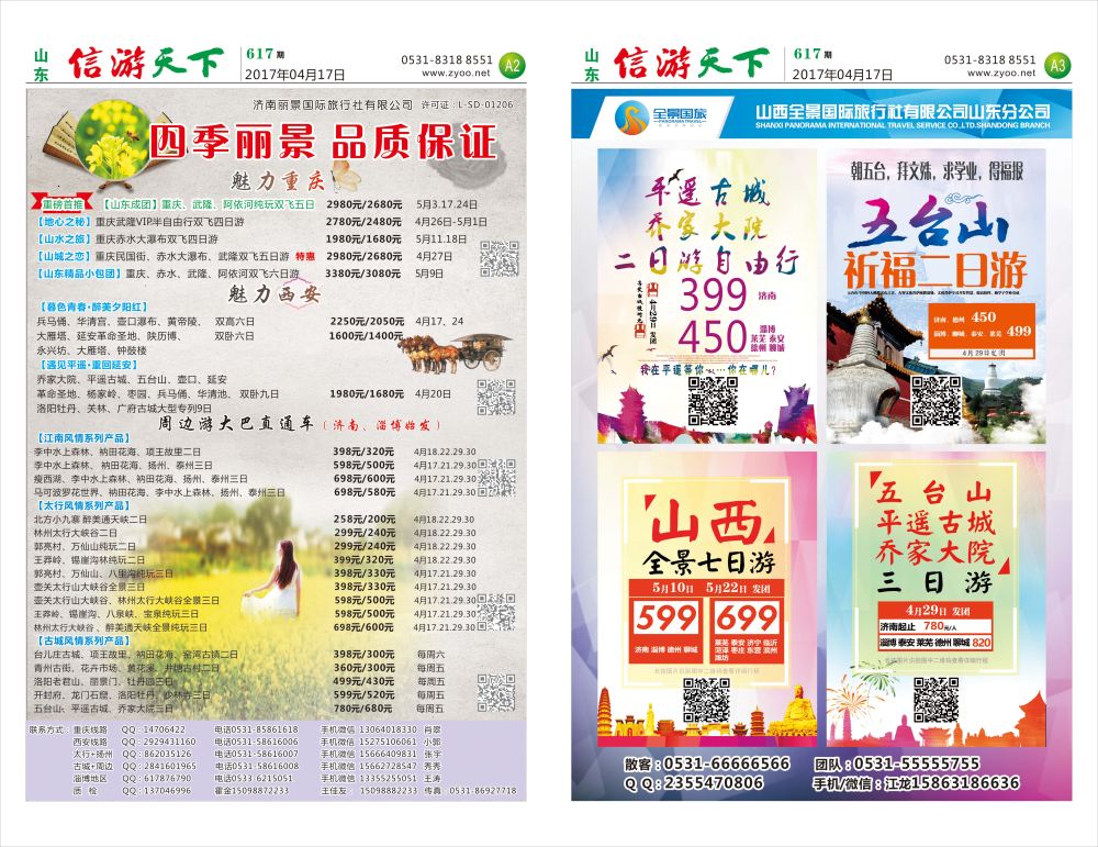 617信游天下报纸(A3-A2版)