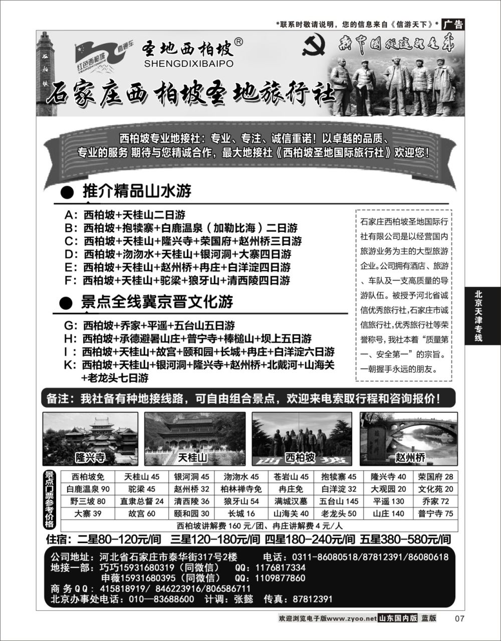P07 红色圣地西柏坡·直通车  北京天津河北专线