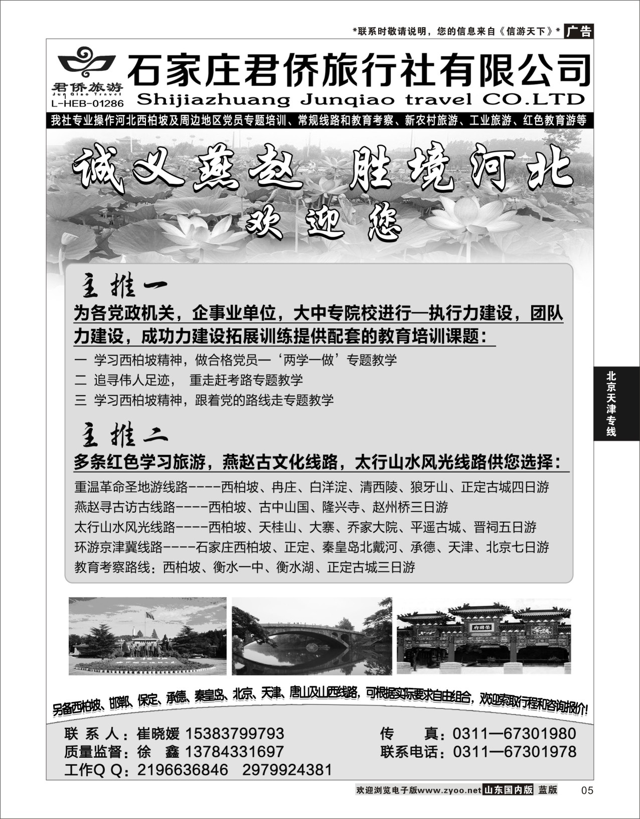 P05 西柏坡专业地接石家庄君侨旅行社  北京天津河北专线