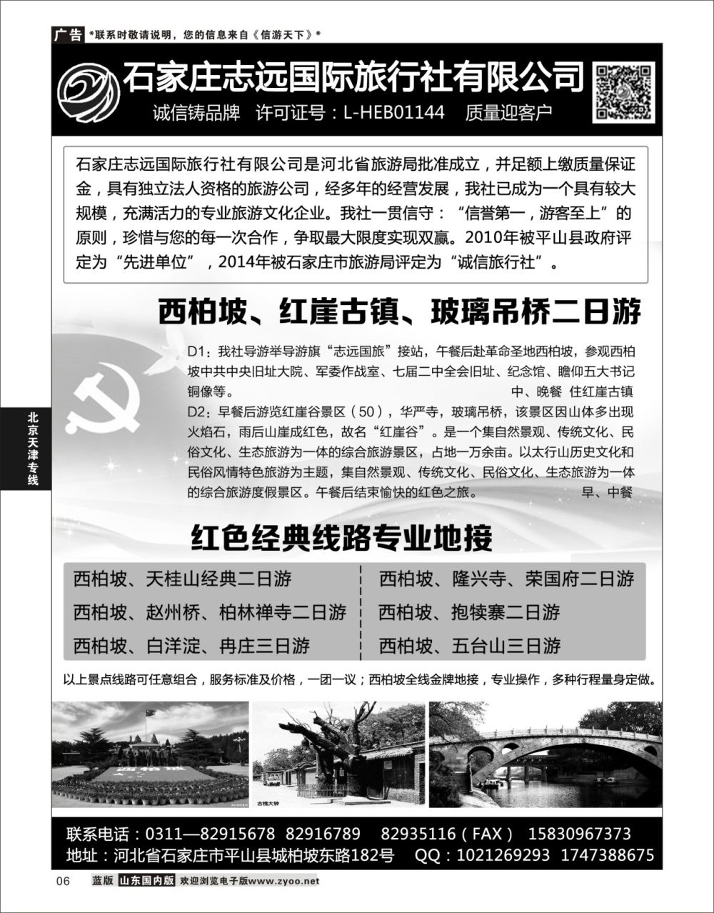 P06 西柏坡专业地接石家庄志远国旅  北京天津河北专线