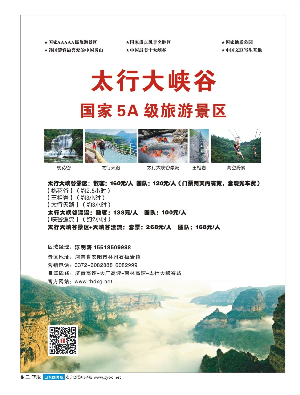 蓝版封二 太行大峡谷 国家5A级旅游景区  景区