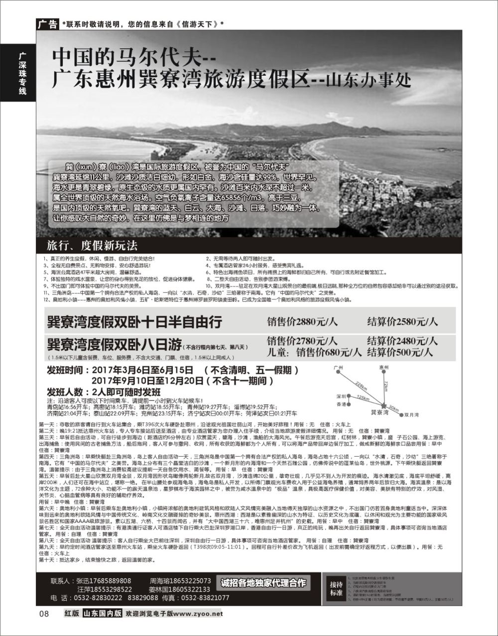 P08 惠州巽寮湾旅游度假区山东办事处  广深珠专线