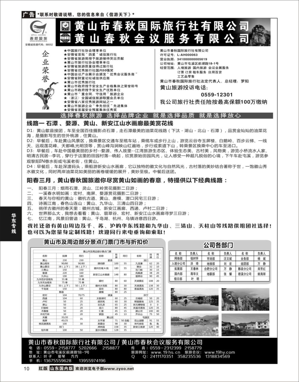 P10 黄山春秋国际旅行社·总部  华东专线