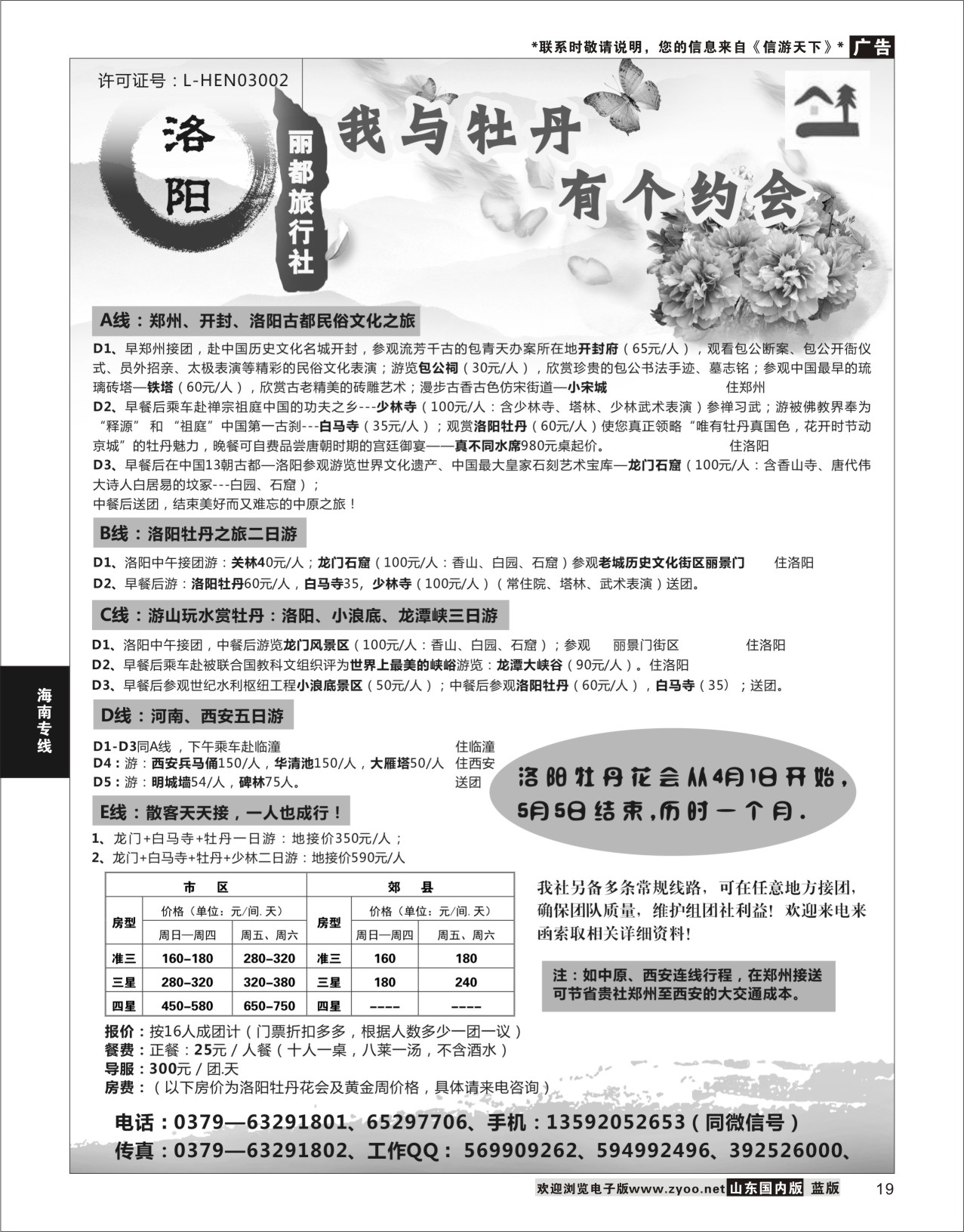 P19 洛阳丽都旅行社有限公司  河南专线