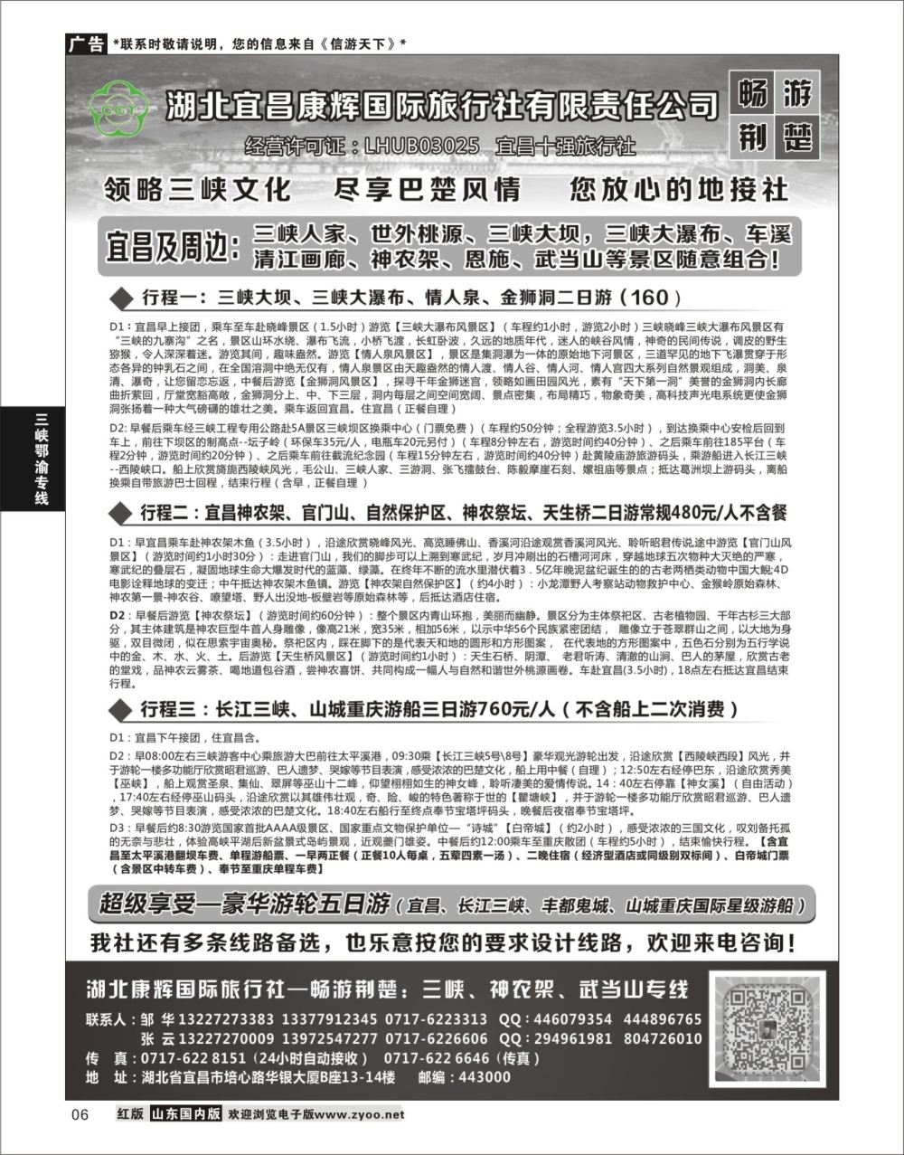 P06 湖北宜昌康辉国旅—畅游荆楚：三峡、神龙架、武当山专线  三峡鄂渝专线