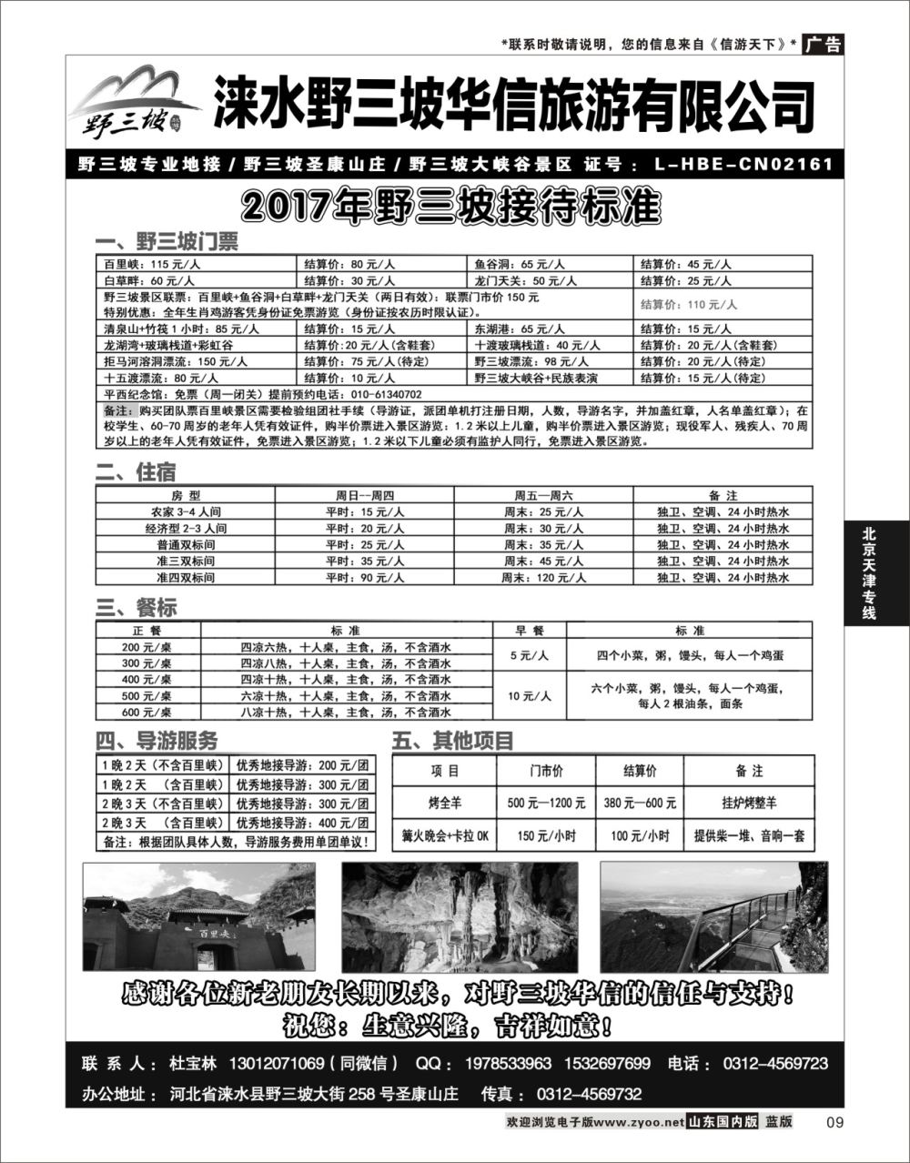 P09 野三坡专业地接华信旅行社圣康山庄  北京天津河北专线