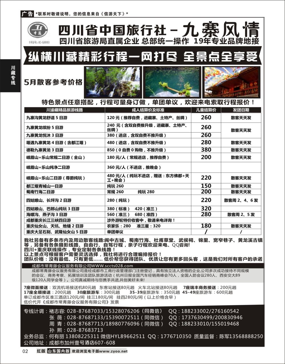 P02 四川省中国旅行社-九寨风情  川藏线