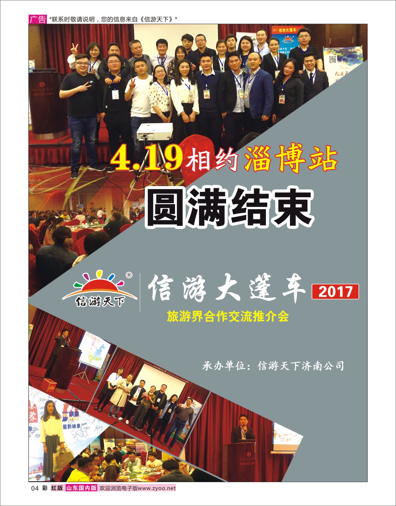 红彩4 山东大篷车圆满成功  信游资讯