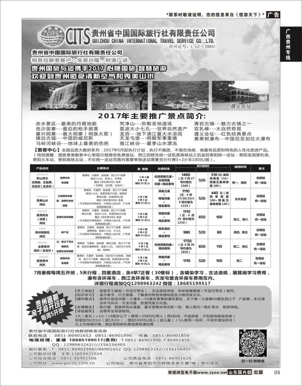 P05 贵州省中国国际旅行社总部地接(崔雄) ｛02701｝ 广西贵州专线