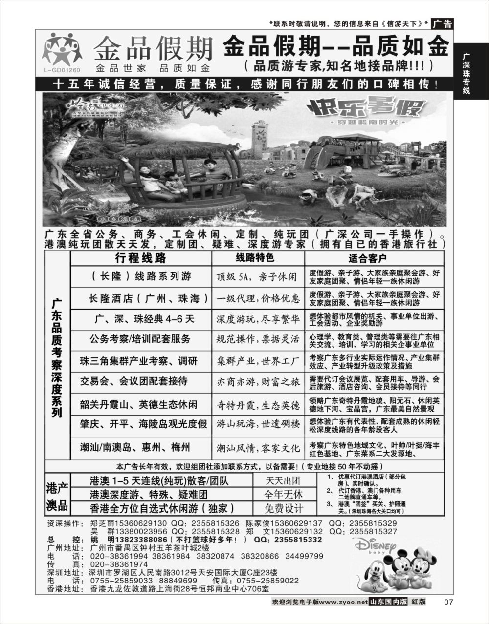 P07 广深珠港澳首选品牌《公务团专家》--金品假期（姚明）  广深珠专线