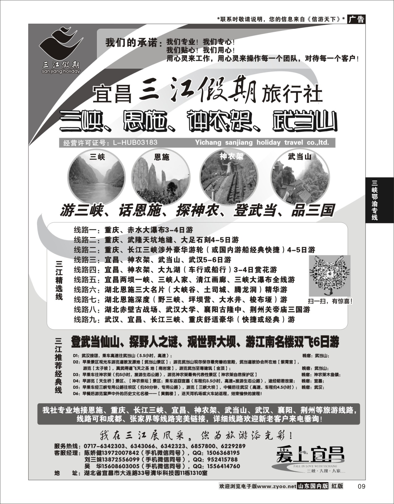 P09 三峡、神农架、武当山专线（三江假期刘三妹）  三峡鄂渝专线