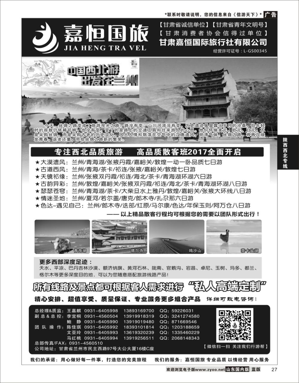 P27 甘肃嘉恒国际旅行社有限公司 ｛01268｝ 陕西西北专线