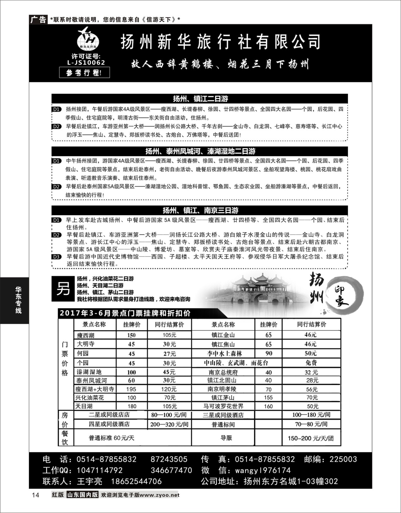 P14 扬州新华旅行社有限公司  华东专线