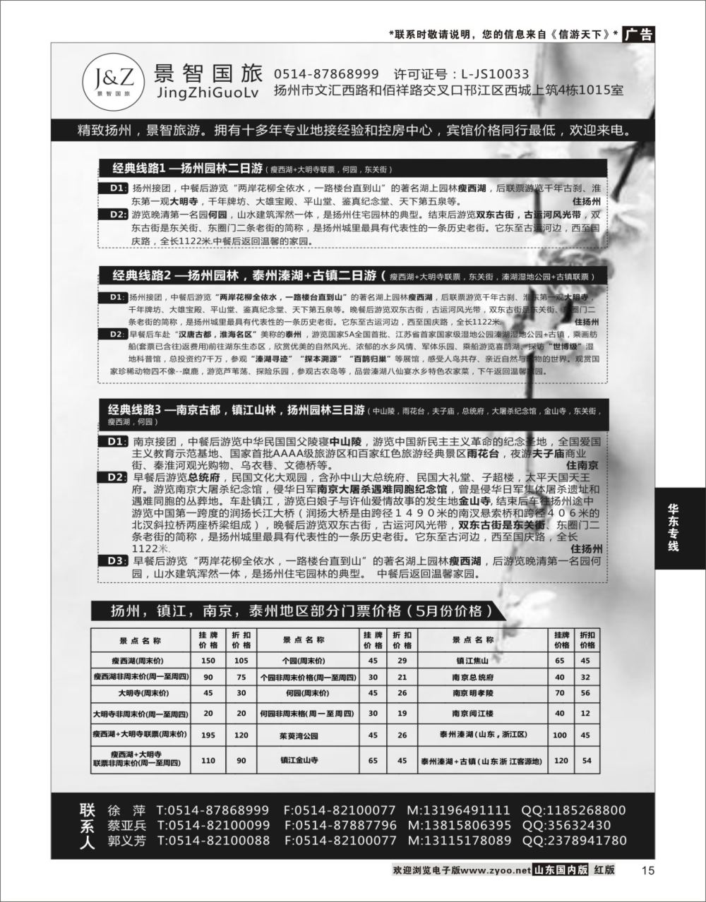 P15 扬州景智国旅  华东专线