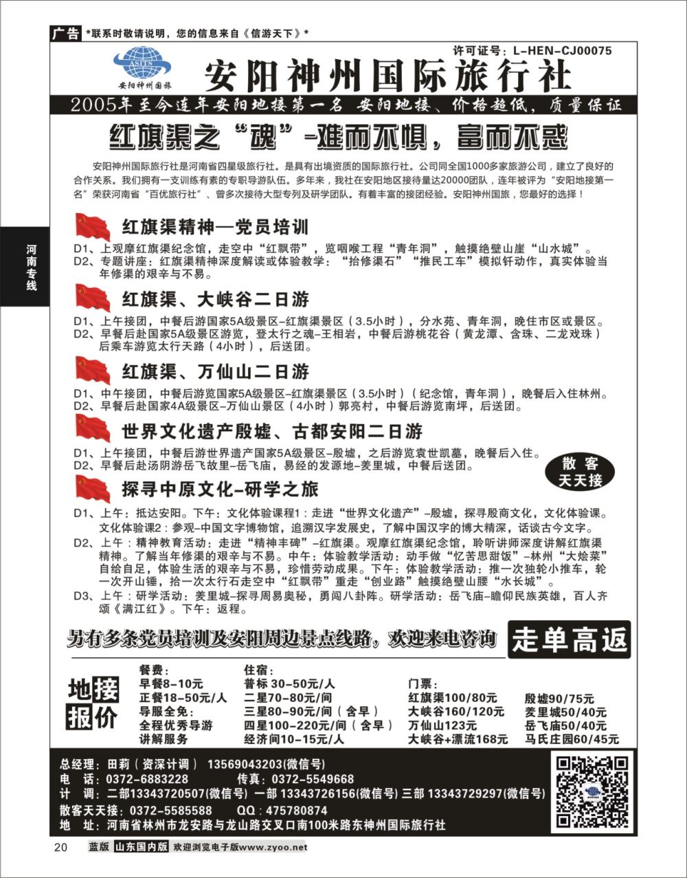 P20 安阳神州国际旅行社  河南专线