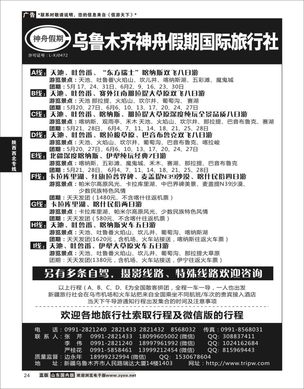 P24 乌鲁木齐神舟假期国际旅行社  陕西西北专线